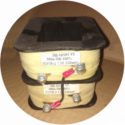 Катушка к электромагниту  ЭД 10101  380в